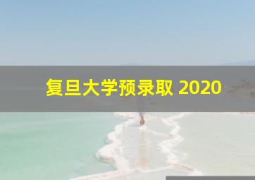 复旦大学预录取 2020